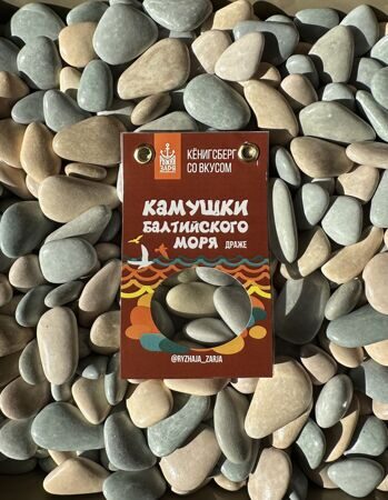 Драже камушки балтийского моря
